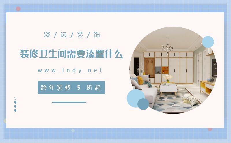 遼陽裝修  裝修衛生間需要添置什么